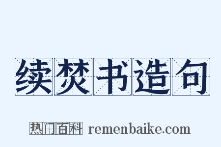 续焚书造句是什么意思的图片